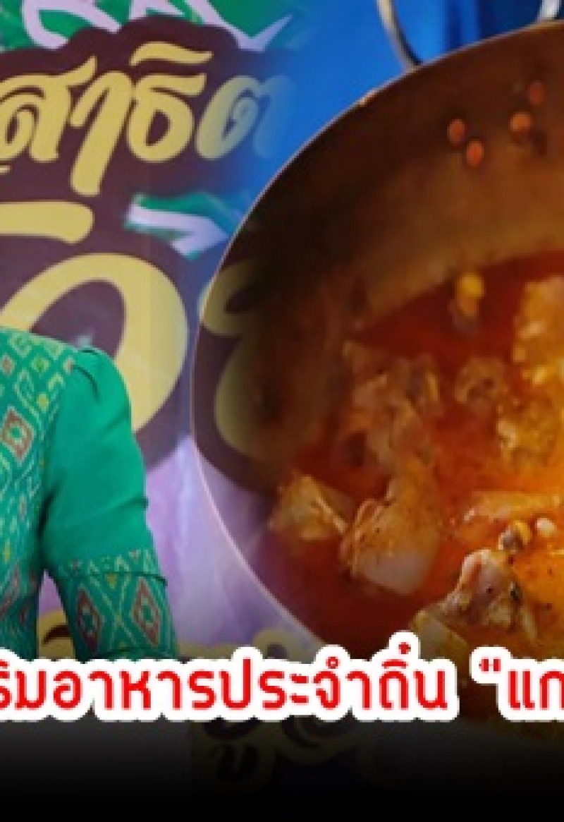กำแพงเพชร-ศูนย์การค้าโรบินสันไลฟ์สไตล์กำแพงเพชร จัดโครงการส่งเสริมอาหารประจำถิ่น 