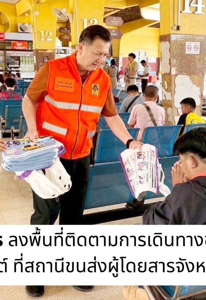 กำแพงเพชร-ผู้ว่าราชการจังหวัดกำแพงเพชร ลงพื้นที่ติดตามการเดินทางของประชาชนในช่วงเทศกาลสงกรานต์ ที่สถานีขนส่งผู้โดยสารจังหวัดกำแพงเพชร