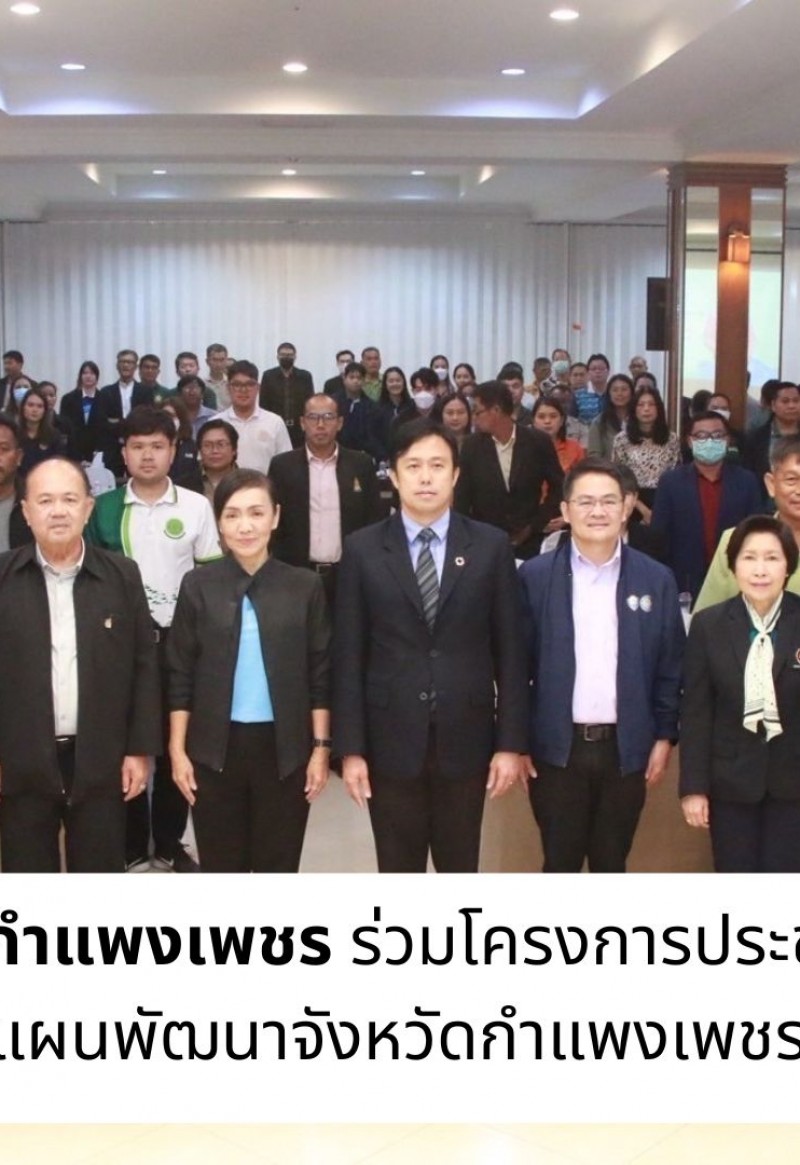 กำแพงเพชร-ศูนย์เมล็ดพันธุ์ข้าวกำแพงเพชร ร่วมโครงการประชุมเชิงปฏิบัติการเพิ่มประสิทธิภาพการจัดทำแผนพัฒนาจังหวัดกำแพงเพชร (พ.ศ. 2566- 2570) ฉบับทบทวน ประจำปีงบประมาณ พ.ศ. 2570