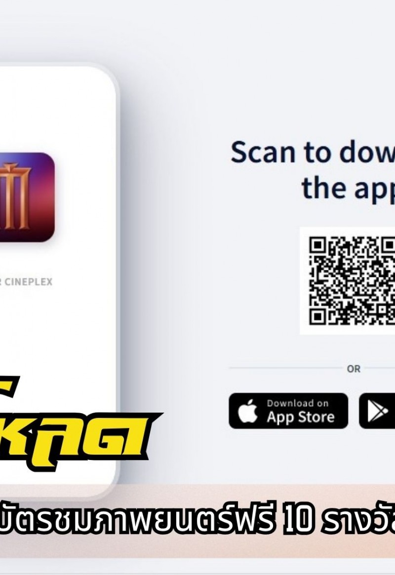 ดาวน์โหลด app Major แจกบัตรชมภาพยนตร์ฟรี 10 รางวัล มาวันละ 2 ที่นั่ง ที่ major cineplex สาขาโรบินสันกำแพงเพชร  