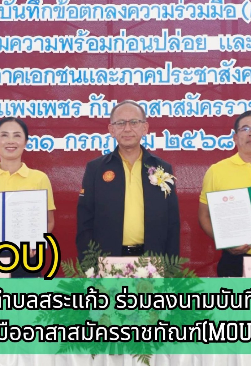 กำแพงเพชร-องค์การบริหารส่วนตำบลสระแก้ว ร่วมลงนามบันทึกข้อตกลงความร่วมมืออาสาสมัครราชทัณฑ์(MOU)
