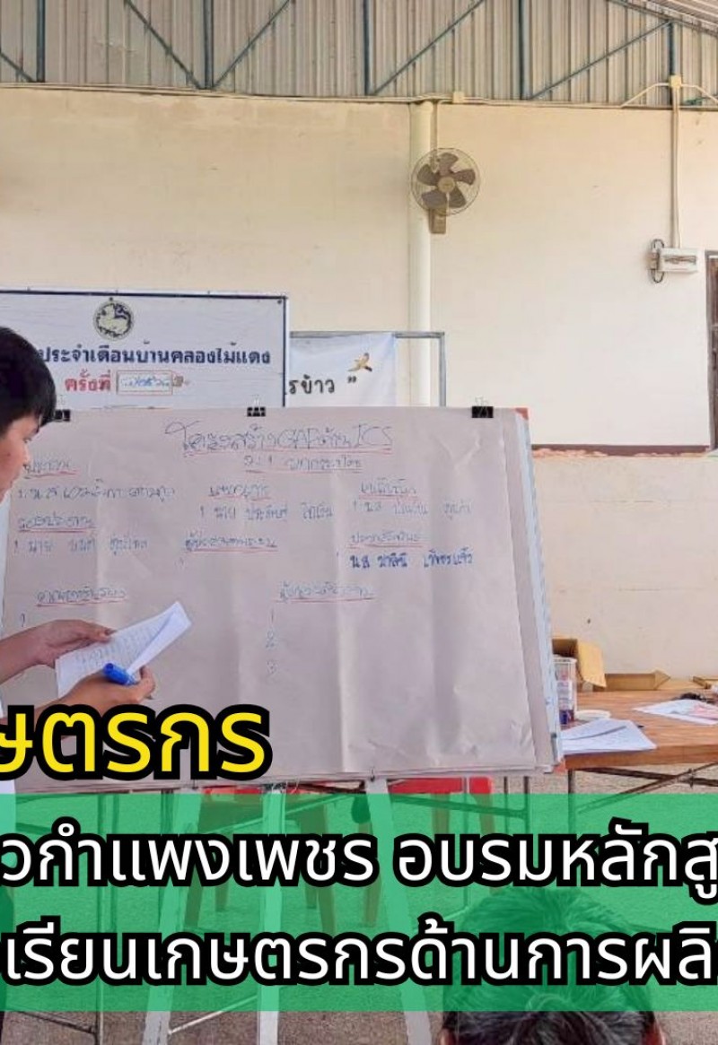 กำแพงเพชร-ศูนย์เมล็ดพันธุ์ข้าวกำแพงเพชร อบรมหลักสูตรการเรียนรู้ตามกระบวนการโรงเรียนเกษตรกรด้านการผลิตเมล็ดพันธุ์ข้าว