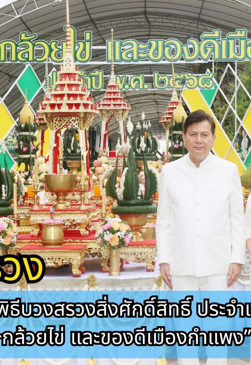 กำแพงเพชร-จังหวัดกำแพงเพชร จัดพิธีบวงสรวงสิ่งศักดิ์สิทธิ์ประจำเมืองกำแพงเพชร ในงานประเพณี สารทไทย-กล้วยไข่ และของดีเมืองกำแพง ประจำปี พ.ศ.2568