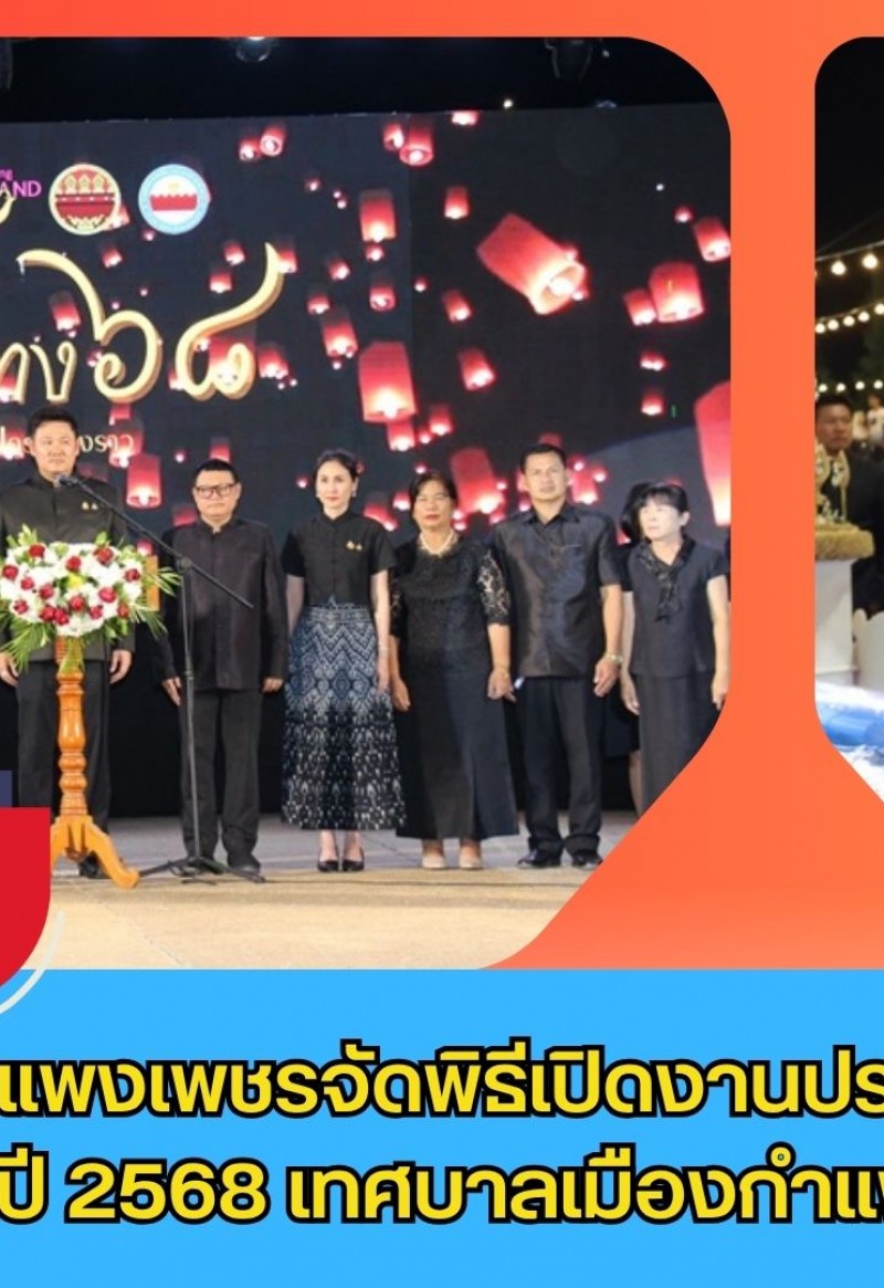 กำแพงเพชร-เทศบาลเมืองกำแพงเพชร จัดพิธีเปิดงานประเพณีลอยกระทง ประจำปี 2568 เทศบาลเมืองกำแพงเพชร