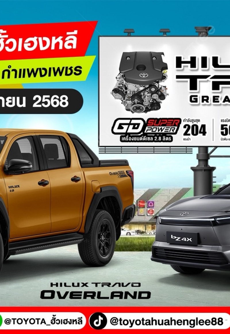 โตโยต้ากำแพงเพชร ฮั้วเฮงหลี…เชิญสัมผัสคันจริง “New Hilux TRAVO”