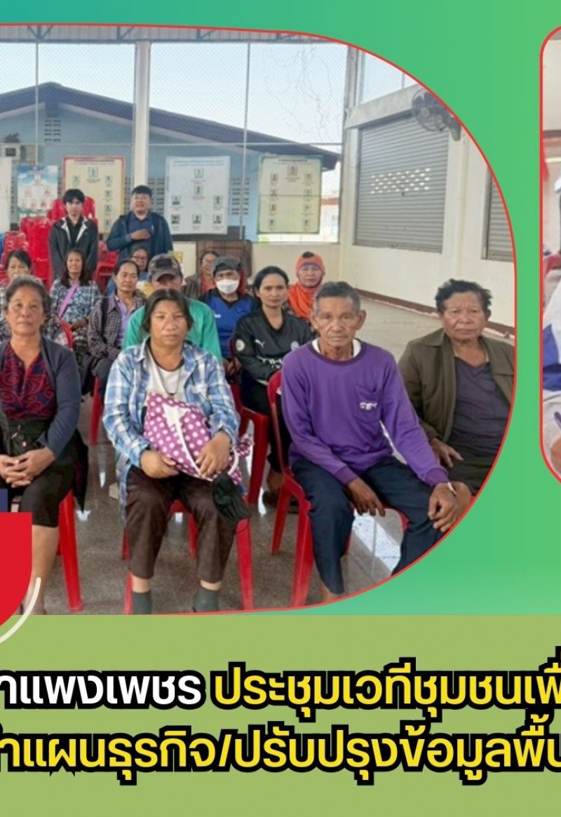 กำแพงเพชร-ศูนย์เมล็ดพันธุ์ข้าวกำแพงเพชร ประชุมเวทีชุมชนเพื่อวิเคราะห์จัดทำแผนรายแปลง/จัดทำแผนธุรกิจ/ปรับปรุงข้อมูลพื้นฐานแปลงใหญ่