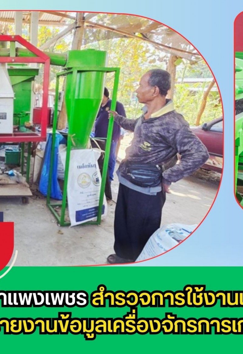 กำแพงเพชร-ศูนย์เมล็ดพันธุ์ข้าวกำแพงเพชร สำรวจการใช้งานเครื่องจักรการเกษตรและรายงานข้อมูลเครื่องจักรการเกษตร
