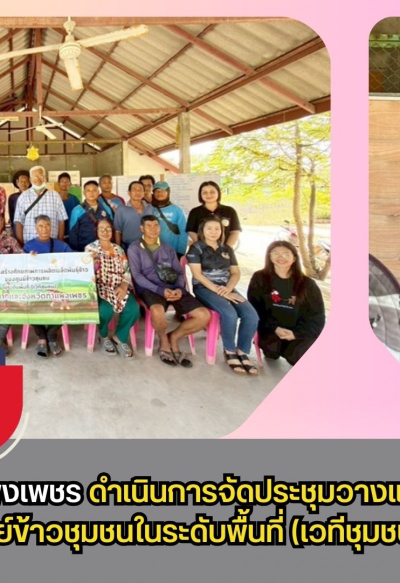 กำแพงเพชร-ศูนย์เมล็ดพันธุ์ข้าวกำแพงเพชร ดำเนินการจัดประชุมวางแผนการดำเนินงานของศูนย์ข้าวชุมชนในระดับพื้นที่(เวทีชุมชน)