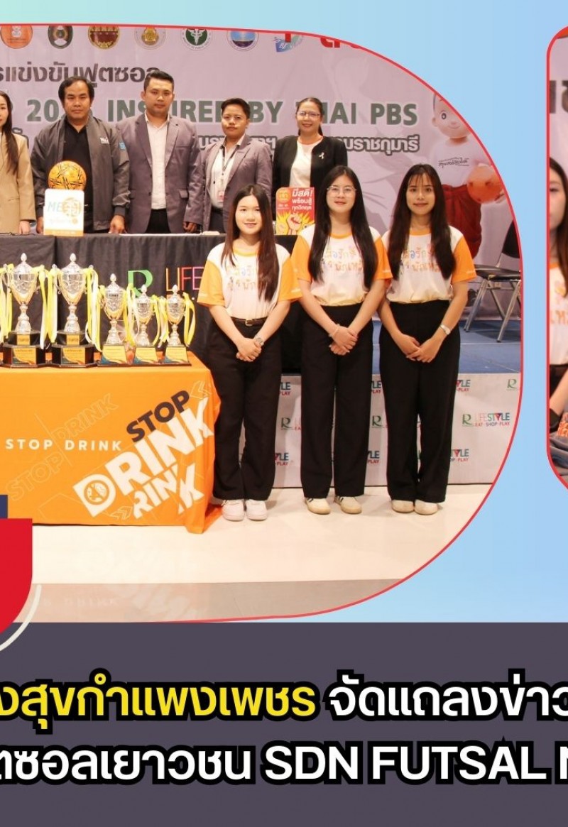 กำแพงเพชร-เครือข่ายสมาคมสร้างสุขกำแพงเพชร จัดแถลงข่าวและการจับฉลากแบ่งสายการแข่งขันฟุตซอลเยาวชน SDN FUTSAL NO-L CUP 2026 Inspired by Thai PBS ชิงถ้วยพระราชทาน สมเด็จพระกนิษฐาธิราชเจ้า กรมสมเด็จพระเทพรัตนราชสุดาฯ