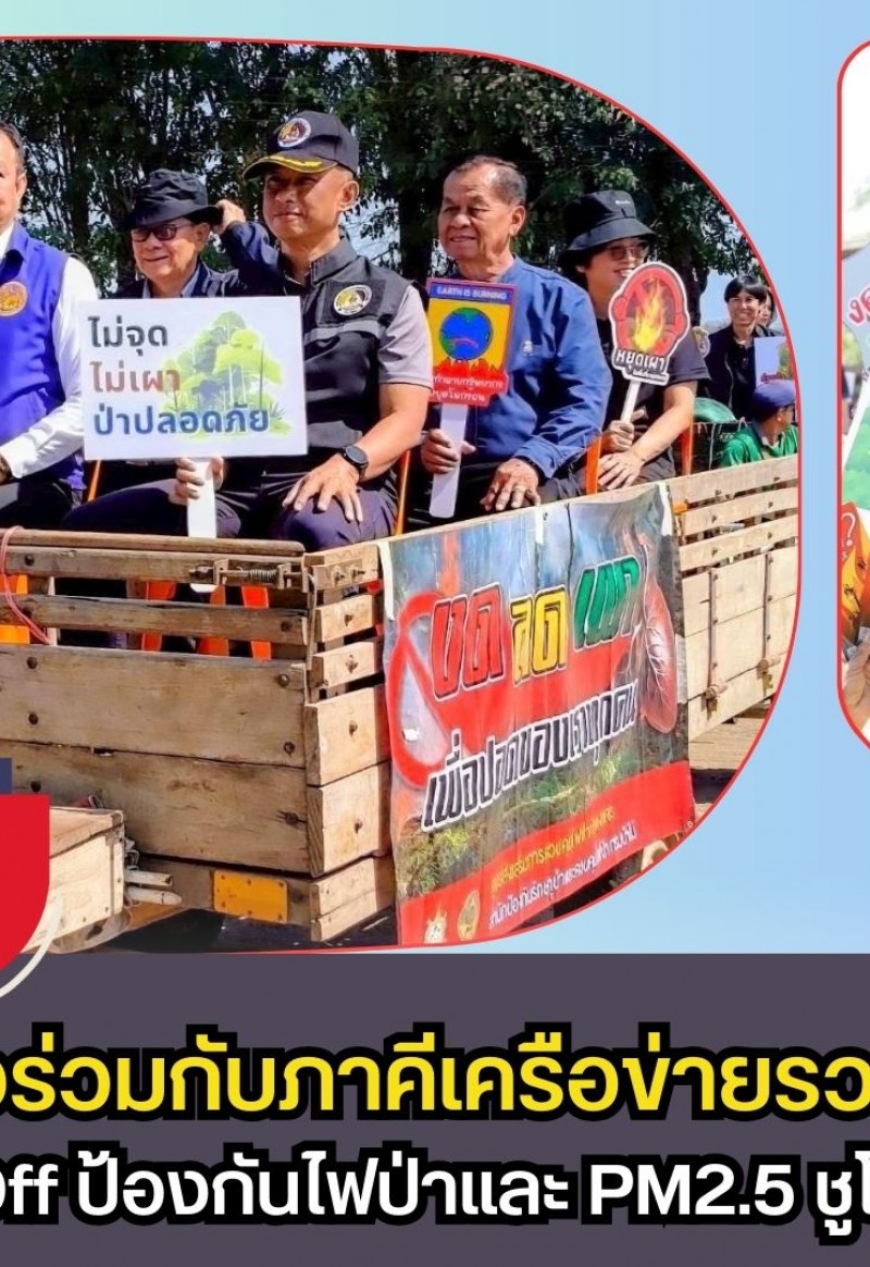 กำแพงเพชร-อบต.ท่าไม้ ผนึกกำลังร่วมกับภาคีเครือข่ายรวม 3 ตำบล จัดกิจกรรม Kick-Off ป้องกันไฟป่าและ PM2.5 ชูโมเดล “ชุมชนเป็นฐาน” สร้างอากาศสดใสให้ชาวพรานกระต่าย