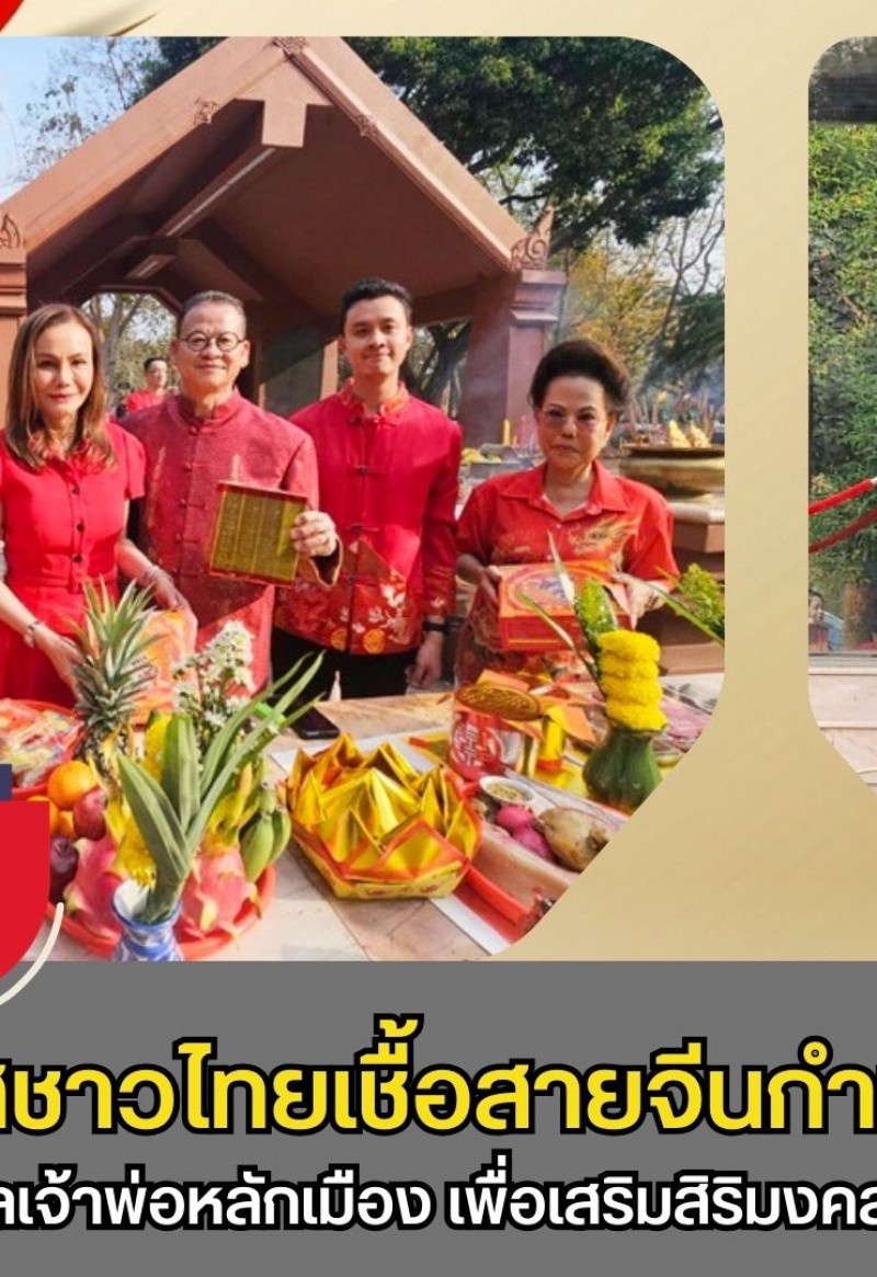 กำแพงเพชร-บรรยากาศชาวไทยเชื้อสายจีนกำแพงเพชร ร่วมไหว้เจ้าศาลเจ้าพ่อหลักเมือง เพื่อเสริมสิริมงคลรับวันตรุษจีน