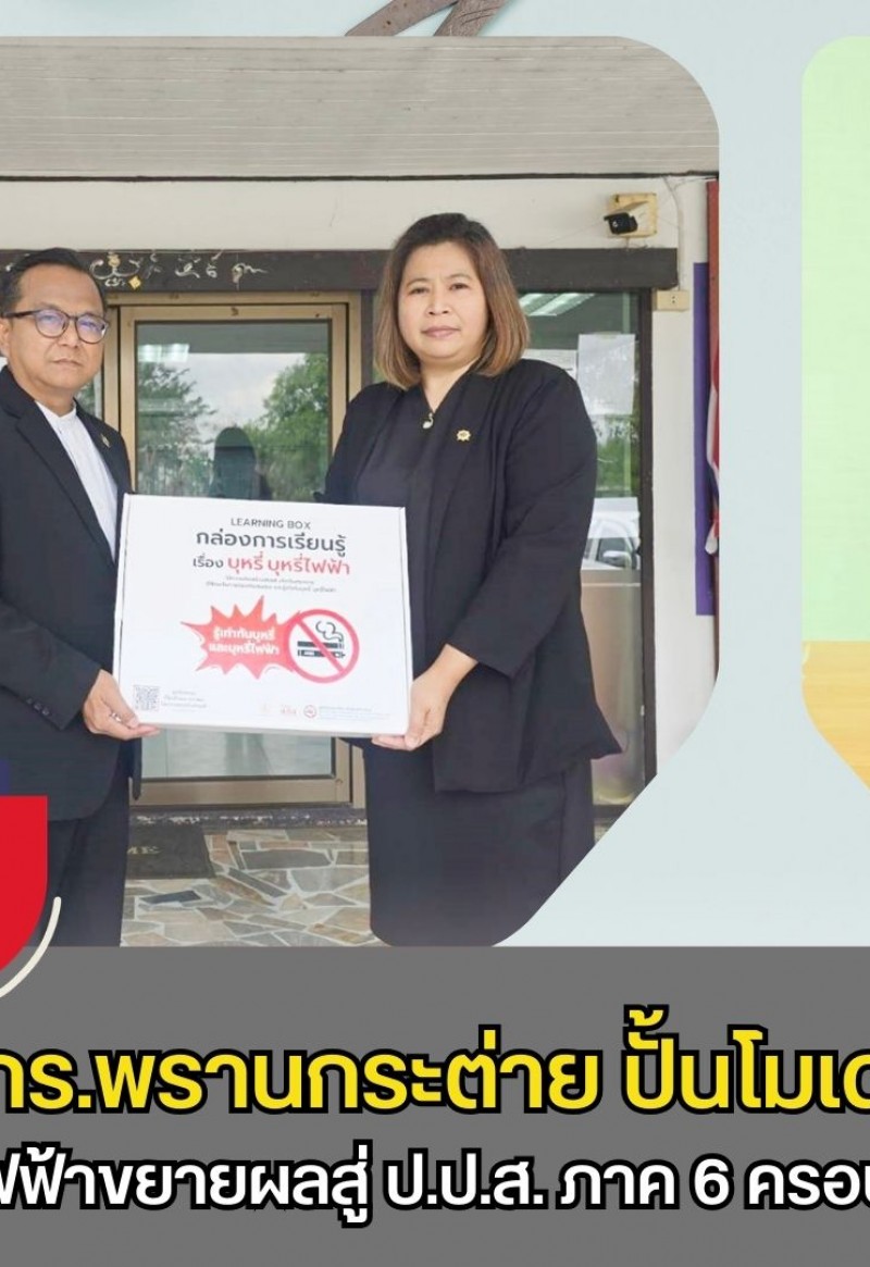 กำแพงเพชร-สกร.พรานกระต่าย ปั้นโมเดล “โซ่ข้อกลาง” บูรณาการข้ามห้วย! “ผอ.กำจร หัดไทย” ประสานพลัง สสส. - มูลนิธิรณรงค์ฯ ส่งมอบสื่อป้องกันบุหรี่ไฟฟ้าขยายผลสู่ ป.ป.ส. ภาค 6 ครอบคลุมพื้นที่ 9 จังหวัด