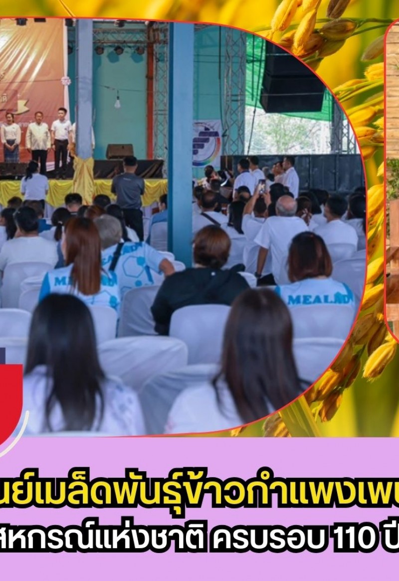 กำแพงเพชร-ศูนย์เมล็ดพันธุ์ข้าวกำแพงเพชร ร่วมกิจกรรมวันสหกรณ์แห่งชาติ ครบรอบ 110 ปี การสหกรณ์ไทย จังหวัดกำแพงเพชร ประจำปี 2569