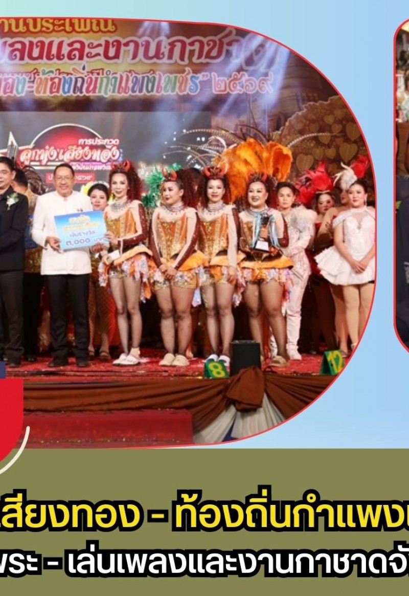 กำแพงเพชร-ท้องถิ่นจังหวัดกำแพงเพชร การประกวดร้องเพลง 