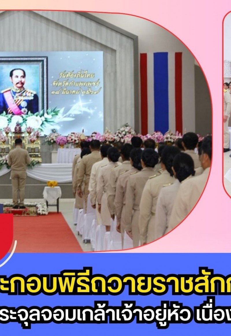 กำแพงเพชร-จังหวัดกำแพงเพชร ประกอบพิธีถวายราชสักการะ และกล่าวถวายราชสดุดีพระบาทสมเด็จพระจุลจอมเกล้าเจ้าอยู่หัว เนื่องในวันท้องถิ่นไทย