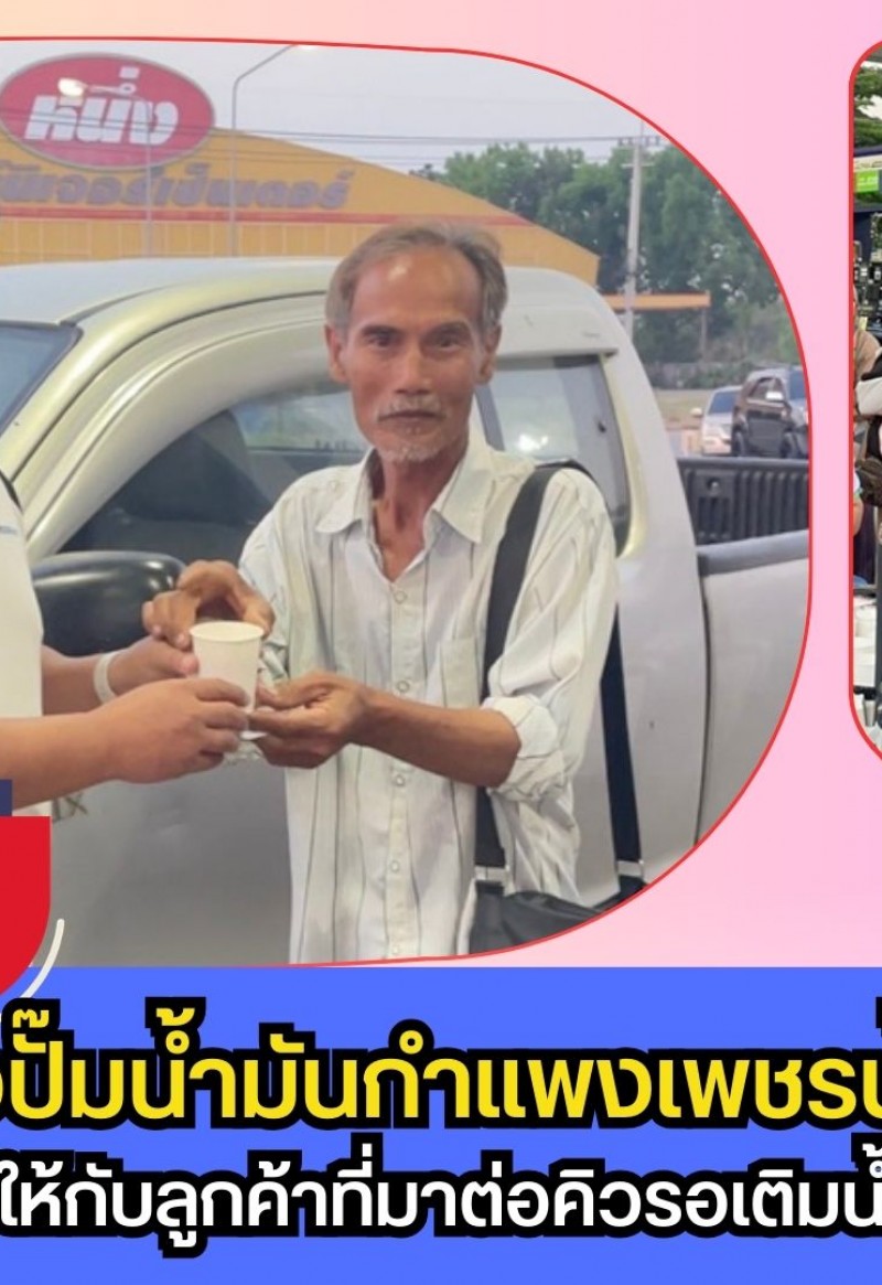 กำแพงเพชร-เจ้าของปั๊มน้ำมันกำแพงเพชรน้ำใจงาม แจกน้ำเต้าหู้คลายเหนื่อยลูกค้าต่อคิวตั้งแต่เช้ามืด ท่ามกลางสถานการณ์น้ำมันตึงตัว