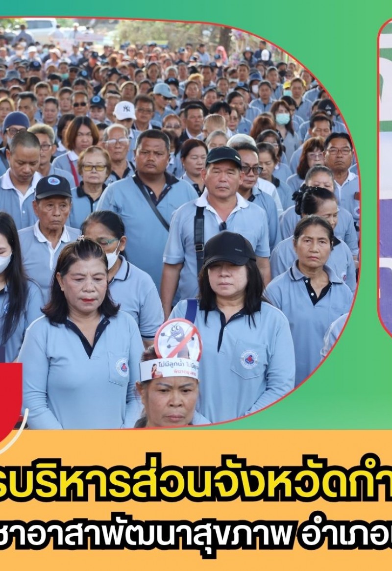 กำพงเพชร-องค์การบริหารส่วนจังหวัดกำแพงเพชร จัดโครงการประชาอาสาพัฒนาสุขภาพ อำเภอเมืองกำแพงเพชร ประจำปีงบประมาณ พ.ศ.2569