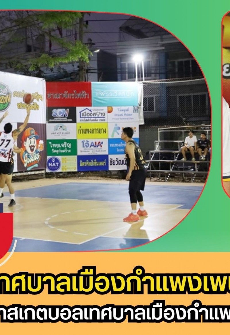 กำแพงเพชร-เทศบาลเมืองกำแพงเพชร เปิดโครงการแข่งขันบาสเกตบอลเทศบาลเมืองกำแพงเพชร ประจำปี 2569 “SIRUIT RISING STAR 2026”