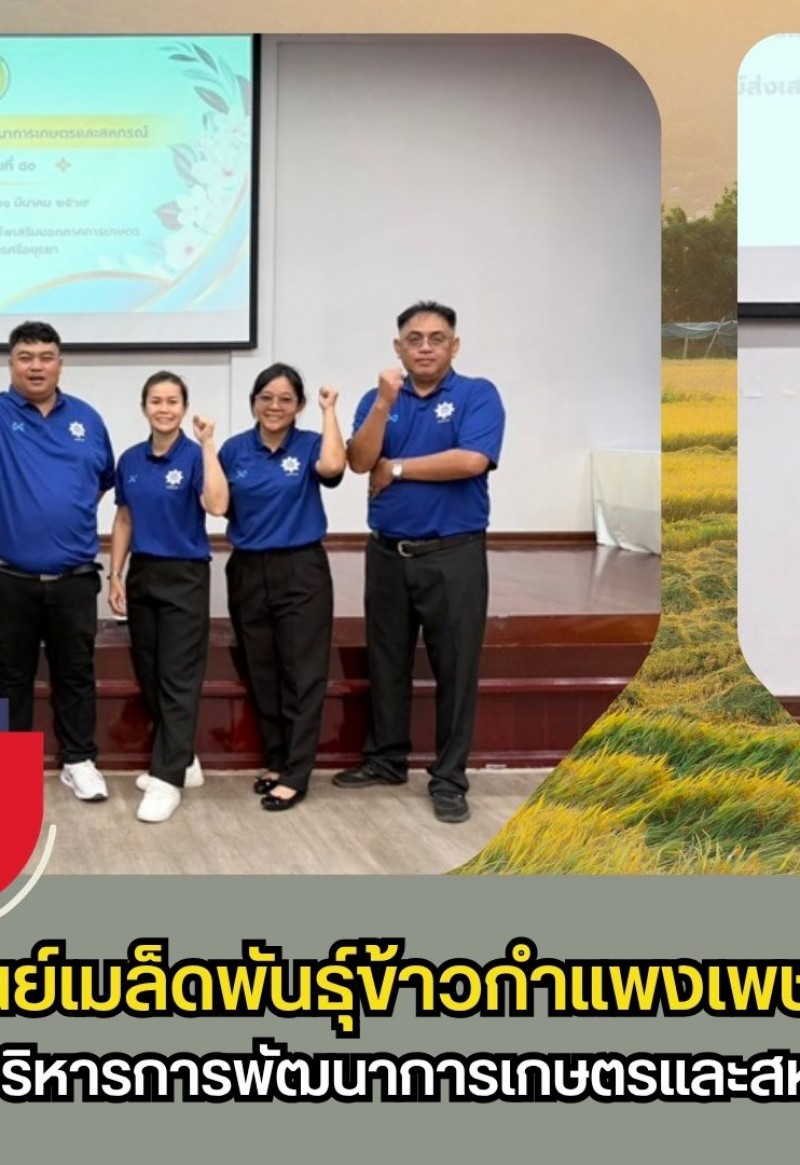 กำแพงเพชร-ศูนย์เมล็ดพันธุ์ข้าวกำแพงเพชร ฝึกอบรม หลักสูตร นักบริหารการพัฒนาการเกษตรและสหกรณ์ ระดับต้น รุ่นที่ 80