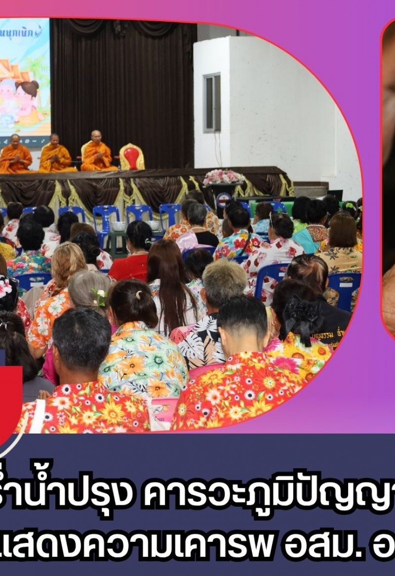 กำแพงเพชร-โรงพยาบาลชุมชนเทศบาลเมืองกำแพงเพชร จัดกิจกรรม “กลิ่นร่ำน้ำปรุง คารวะภูมิปัญญา อสม. รุ่นบุกเบิก” เพื่อแสดงความเคารพ อสม. อาวุโส