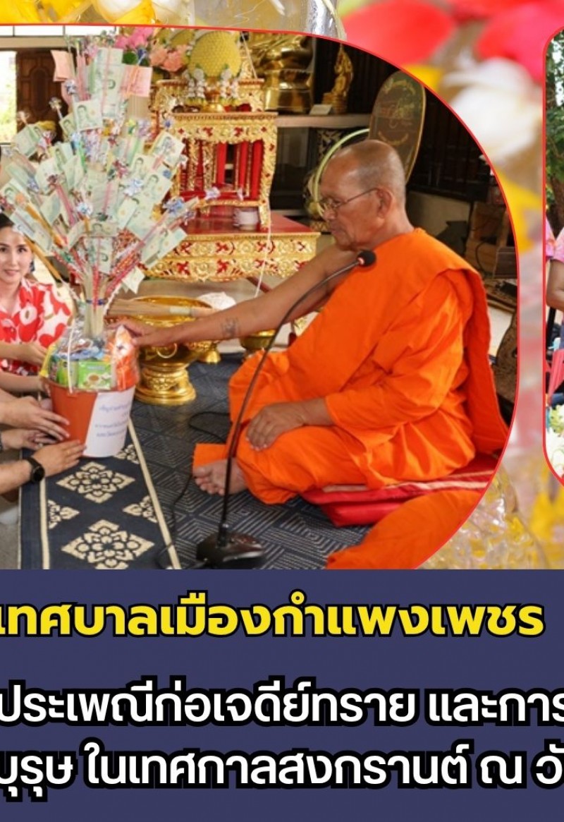 กำแพงเพชร-เทศบาลเมืองกำแพงเพชร ร่วมกับชุมชนสืบสานประเพณีก่อเจดีย์ทราย และการทำบุญอุทิศบุญกุศลบรรพบุรุษ ในเทศกาลสงกรานต์ ณ วัดบาง