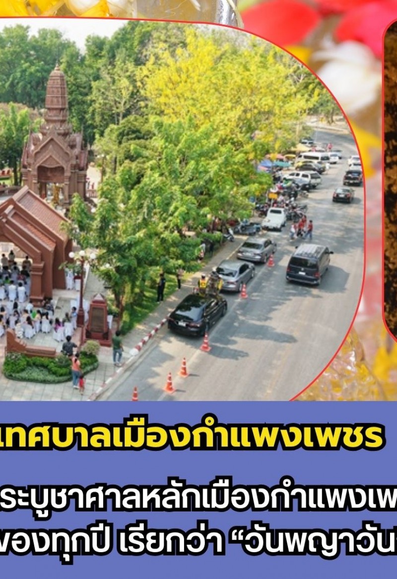 กำแพงเพชร-เทศบาลเมืองกำแพงเพชร ทำพิธีบวงสรวงสักการะบูชาศาลหลักเมืองกำแพงเพชรในวันที่ 15 เมษายน ของทุกปี เรียกว่า “วันพญาวัน”