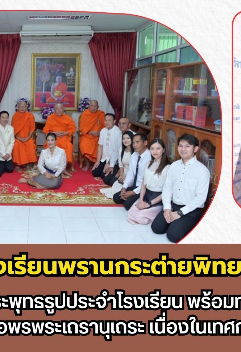 กำแพงเพชร-โรงเรียนพรานกระต่ายพิทยาคม จัดพิธีใหญ่เบิกเนตรพระพุทธรูป พร้อมทอดผ้าป่าเพื่อการศึกษา