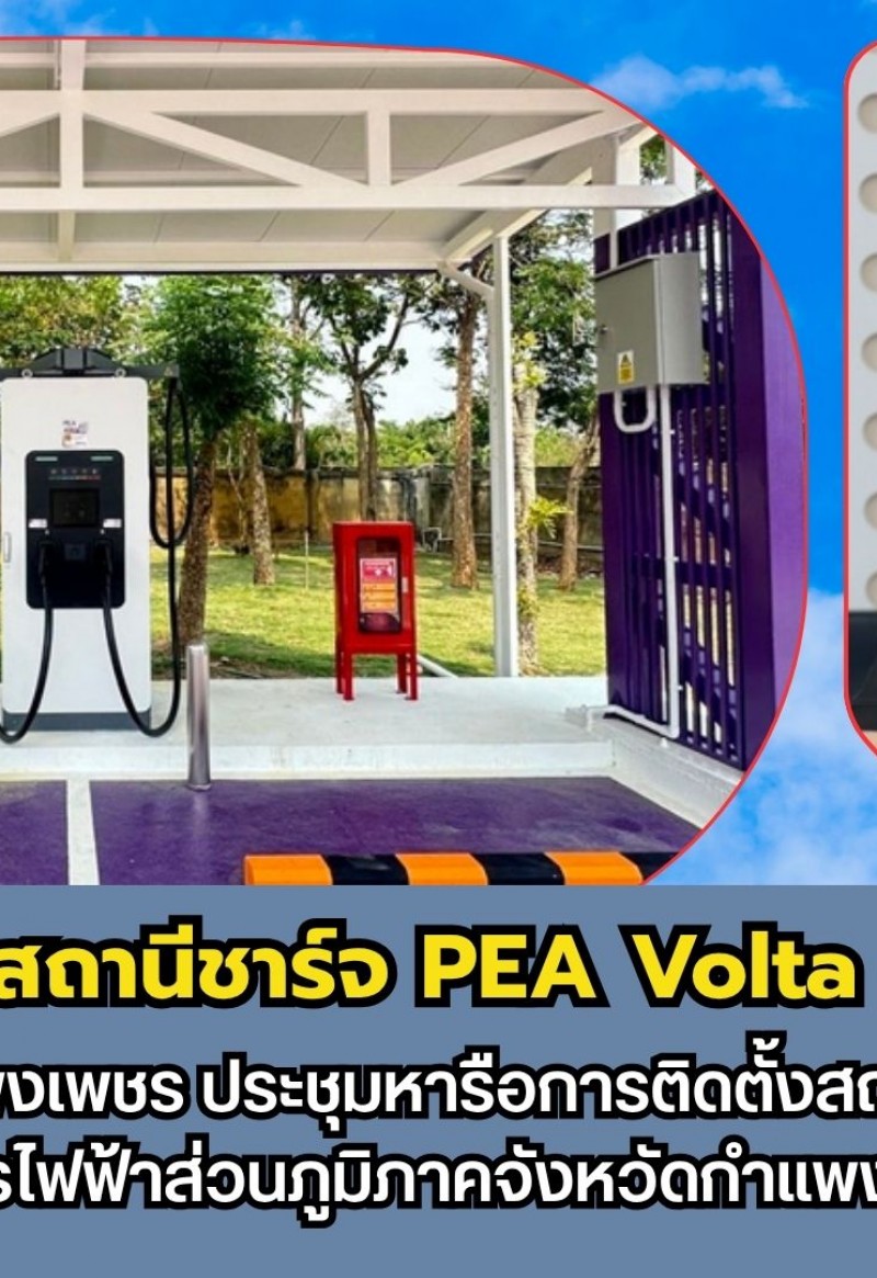 กำแพงเพชร-เทศบาลเมืองกำแพงเพชร ประชุมหารือการติดตั้งสถานีชาร์จรถไฟฟ้า กับการไฟฟ้าส่วนภูมิภาคจังหวัดกำแพงเพชร