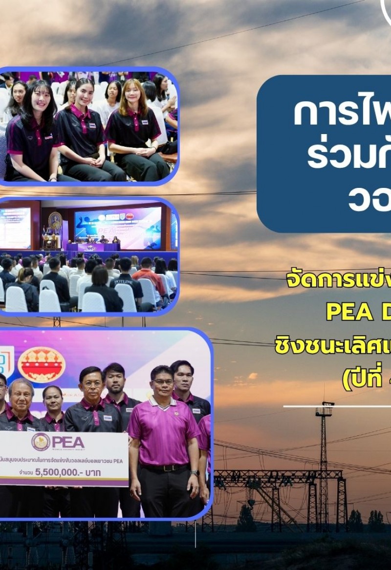 กำแพงเพชร-การไฟฟ้าส่วนภูมิภาค ร่วมกับ สมาคมกีฬาวอลเลย์บอลฯ จัดการแข่งขันวอลเลย์บอลเยาวชน PEA DOMESTIC POWER ชิงชนะเลิศแห่งประเทศไทย ครั้งที่ 22 (ปีที่ 42) ประจำปี 2569