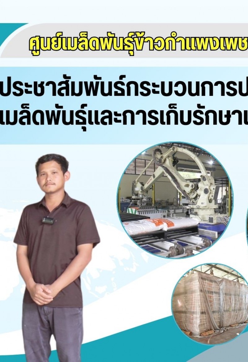 กำแพงเพชร-ศูนย์เมล็ดพันธุ์ข้าวกำแพงเพชร ประชาสัมพันธ์กระบวนการปรับปรุงสภาพเมล็ดพันธุ์ข้าว และการเก็บรักษาเมล็ดพันธุ์ข้าว 