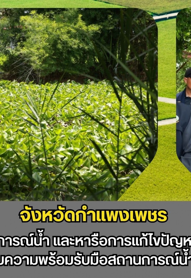 กำแพงเพชร-ผู้ว่าราชการจังหวัดกำแพงเพชร ลงพื้นที่ติดตามสถานการณ์น้ำ และหารือการแก้ไขปัญหาผักตบชวาและวัชพืชในแหล่งน้ำ เตรียมความพร้อมรับมือสถานการณ์น้ำ ช่วงเข้าสู่ฤดูฝน