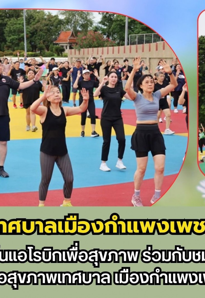 กำแพงเพชร-เทศบาลเมืองกำแพงเพชร ร่วมกิจกรรมเต้นแอโรบิกเพื่อสุขภาพ ร่วมกับชมรมแอโรบิกเพื่อสุขภาพเทศบาลเมืองกำแพงเพชร