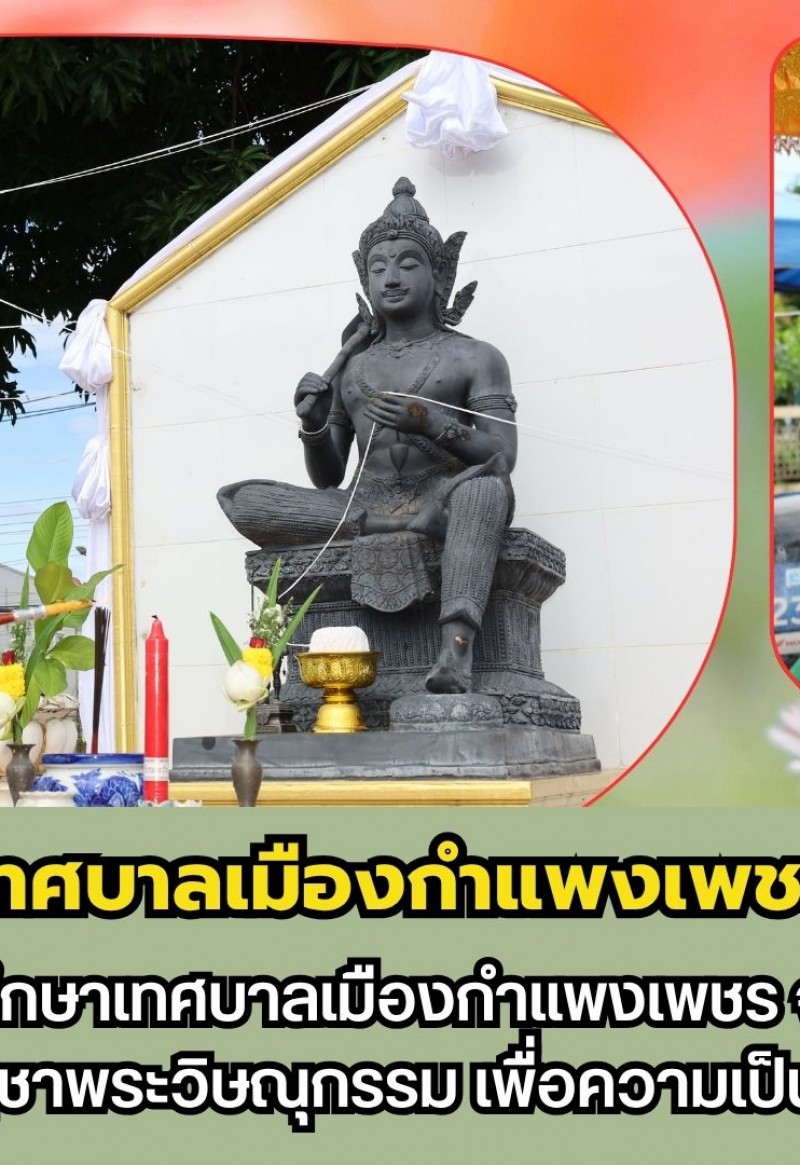 กำแพงเพชร-วิทยาลัยอาชีวศึกษาเทศบาลเมืองกำแพงเพชร จัดพิธีไหว้ครูช่างหรือพิธีบูชาพระวิษณุกรรมเพื่อความเป็นสิริมงคล