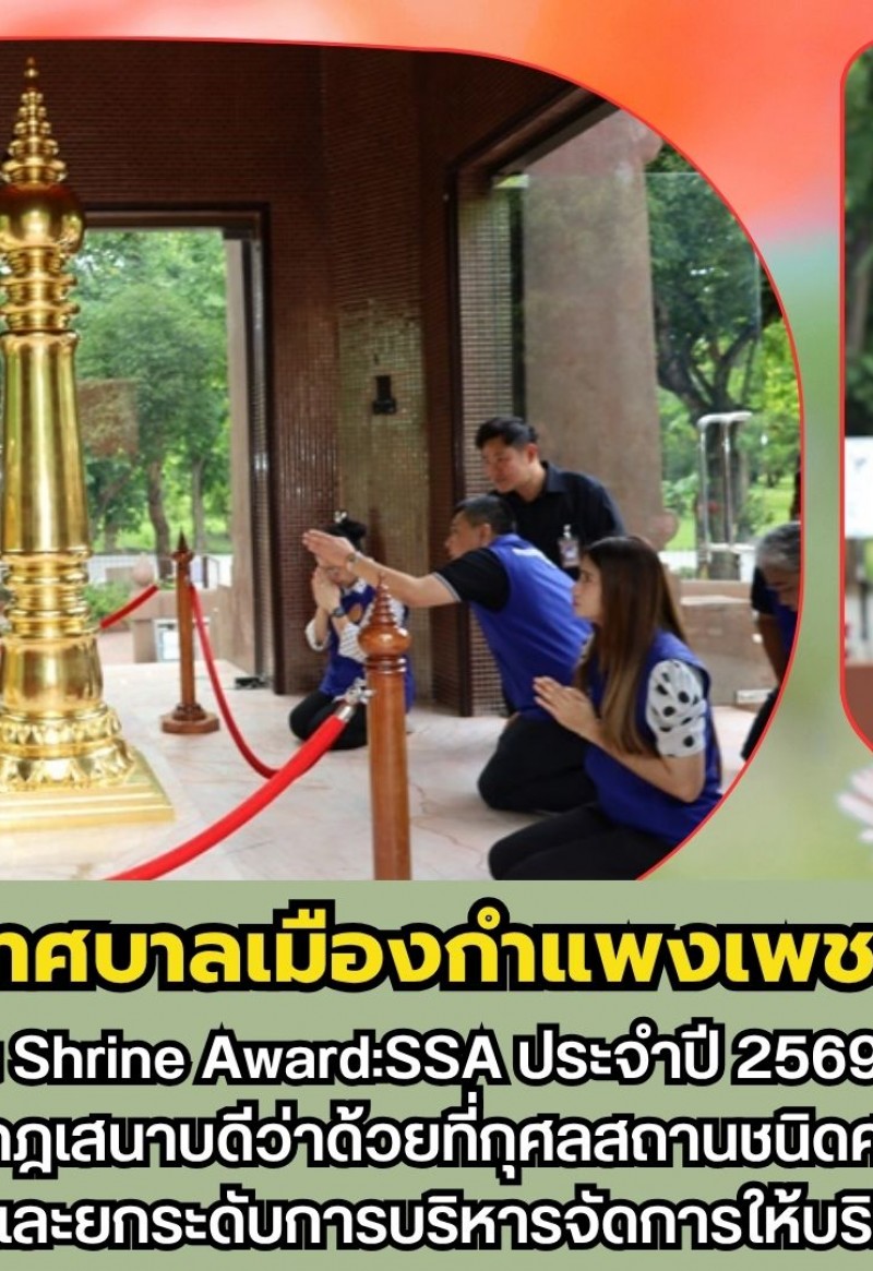 กำแพงเพชร-เทศบาลเมืองกำแพงเพชร ต้อนรับคณะตรวจประเมินศาลเจ้า Smart Shrine Award:SSA ประจำปี 2569
