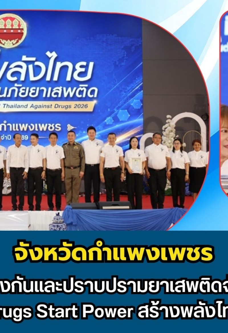กำแพงเพชร-ศูนย์อำนวยการป้องกันและปราบปรามยาเสพติดจังหวัดกำแพงเพชร จัดกิจกรรม Stop Drugs Start Power สร้างพลังไทย หยุดภัยยาเสพติด