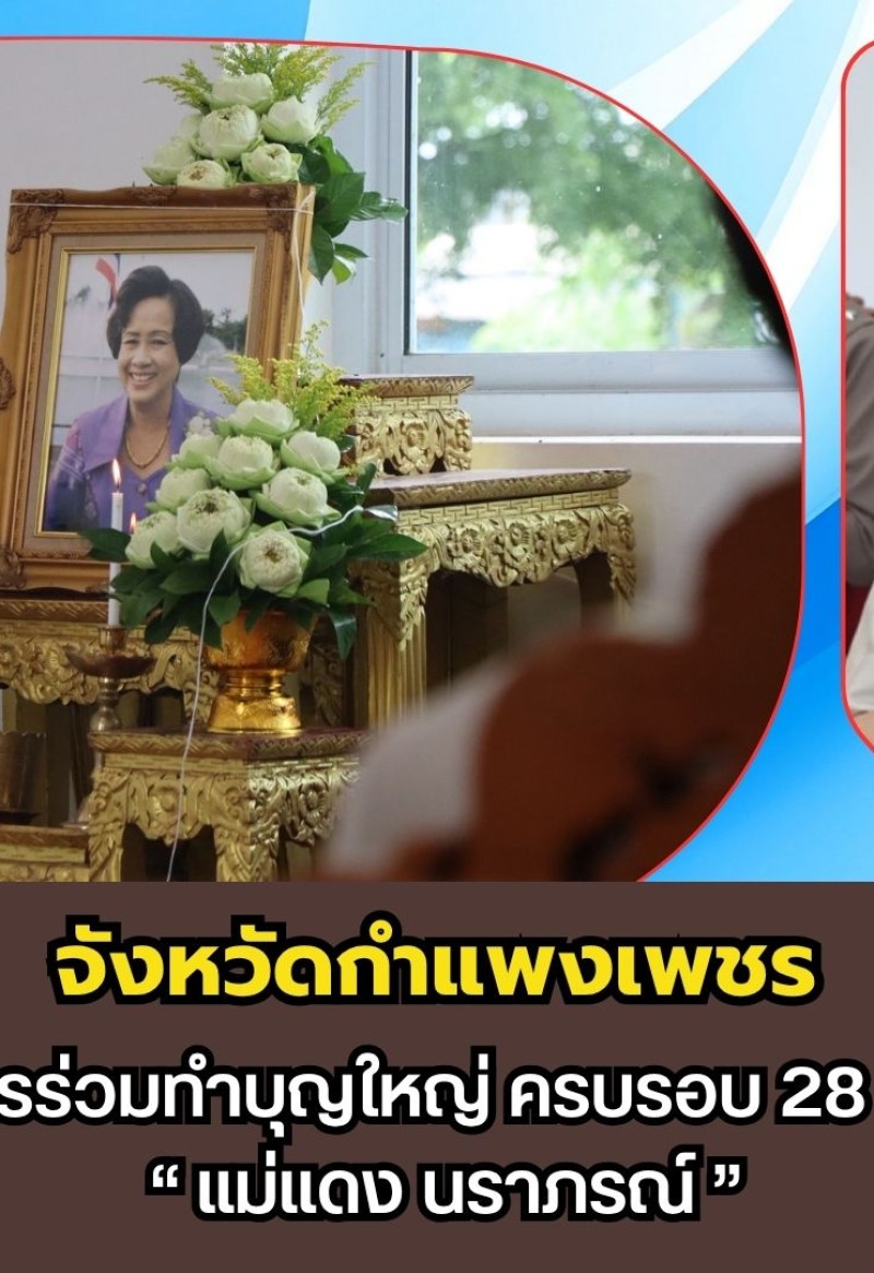กำแพงเพชร-ครอบครัวรัตนากรร่วมทำบุญใหญ่ ครบรอบ 28 ปี การจากไปของ “แม่แดง นราภรณ์”