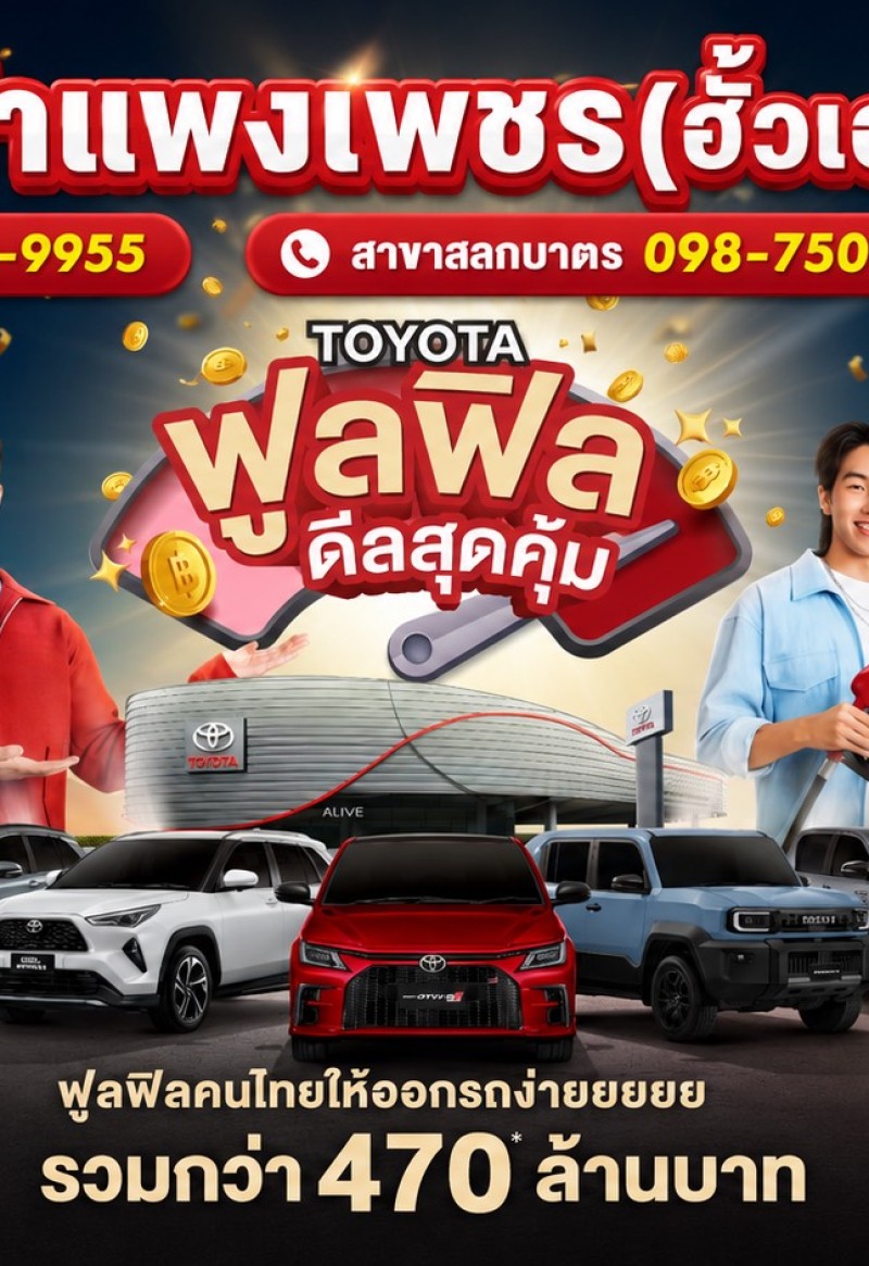 โตโยต้ากำแพงเพชร ฮั้วเฮงหลี ชวนคุณมารับโปรแรงกับแคมเปญ 