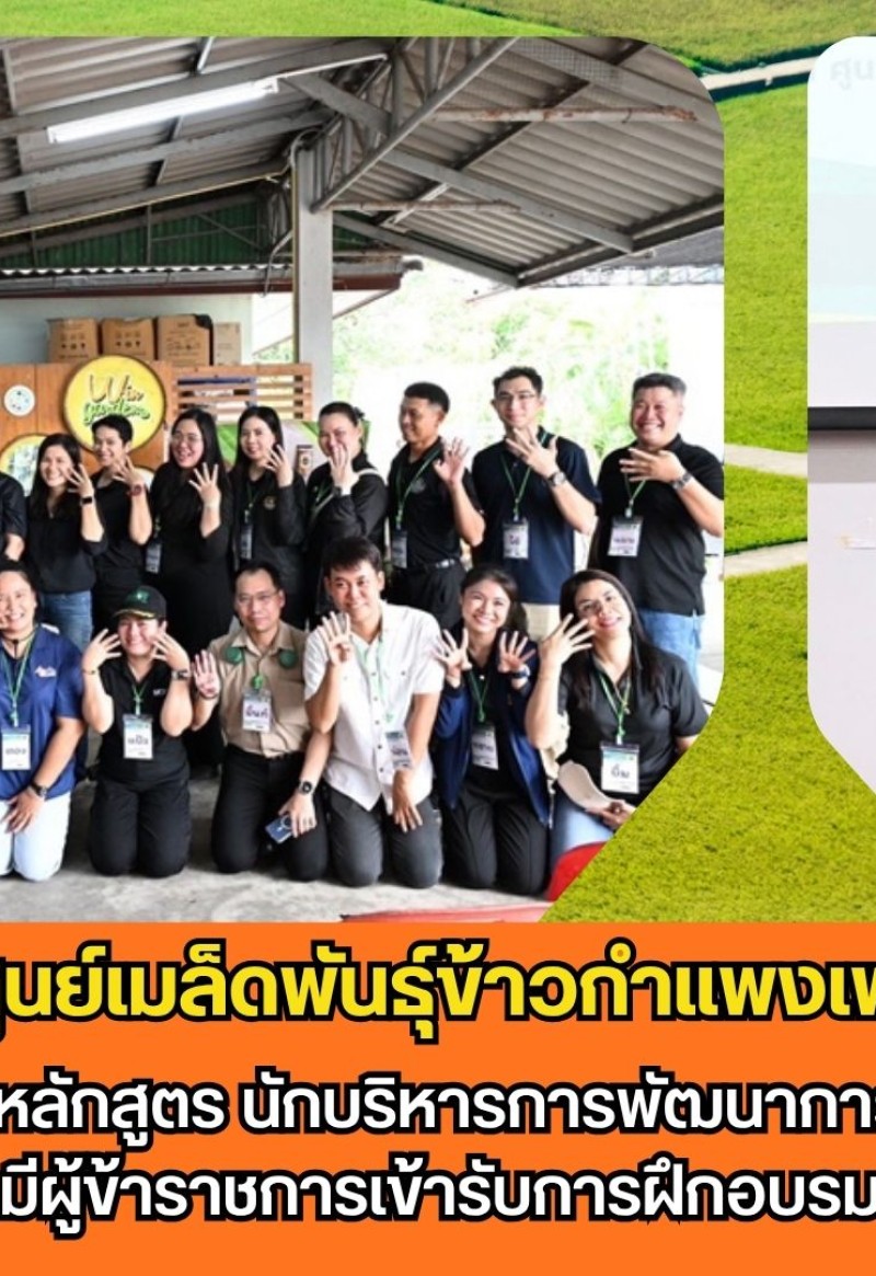 กำแพงเพชร-ศูนย์เมล็ดพันธุ์ข้าวกำแพงเพชร เข้ารับการฝึกอบรมหลักสูตร 