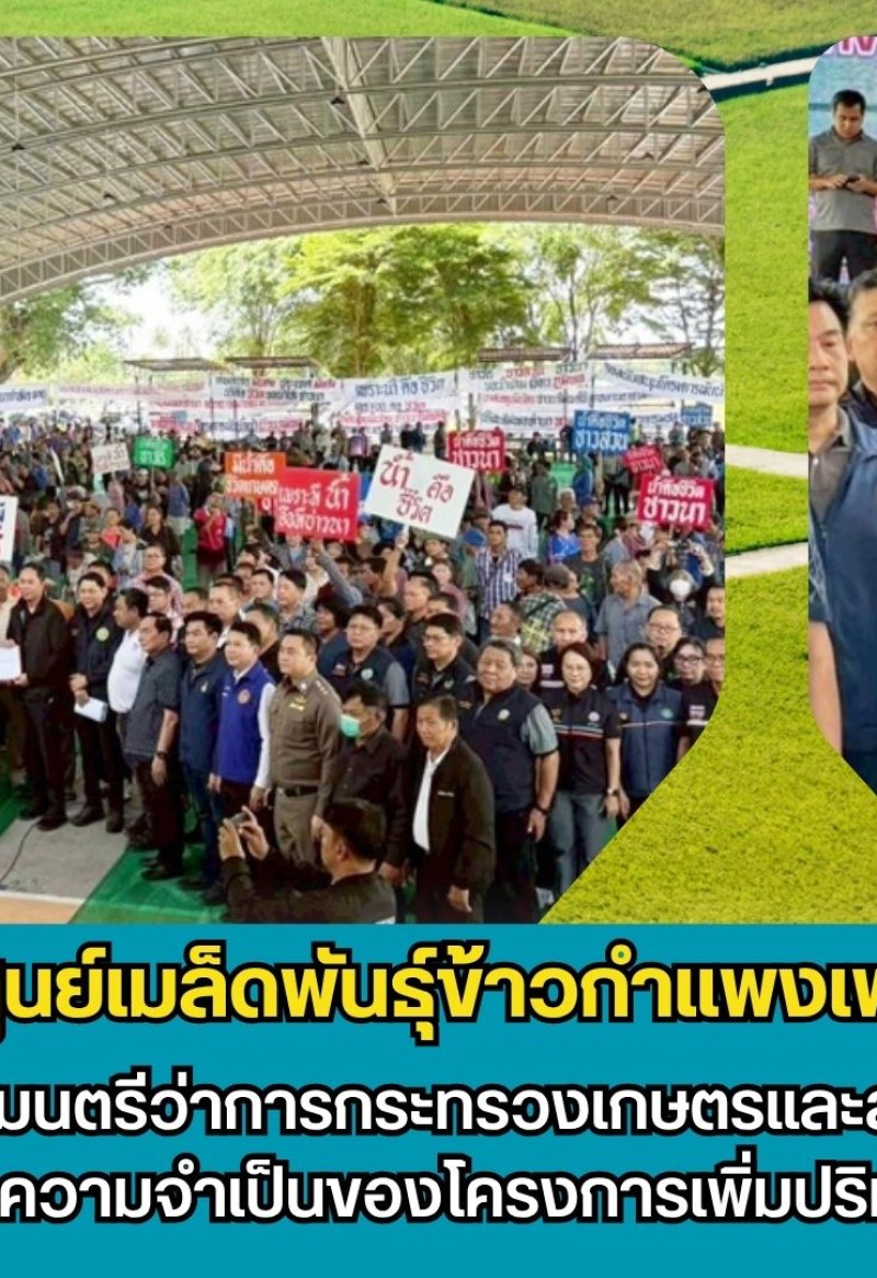 กำแพงเพชร-ศูนย์เมล็ดพันธุ์ข้าวกำแพงเพชร ต้อนรับเลขานุการรัฐมนตรีว่าการกระทรวงเกษตรและสหกรณ์ รับฟังปัญหาการขาดแคลนน้ำและความจำเป็นของโครงการเพิ่มปริมาณน้ำในเขื่อนภูมิพล