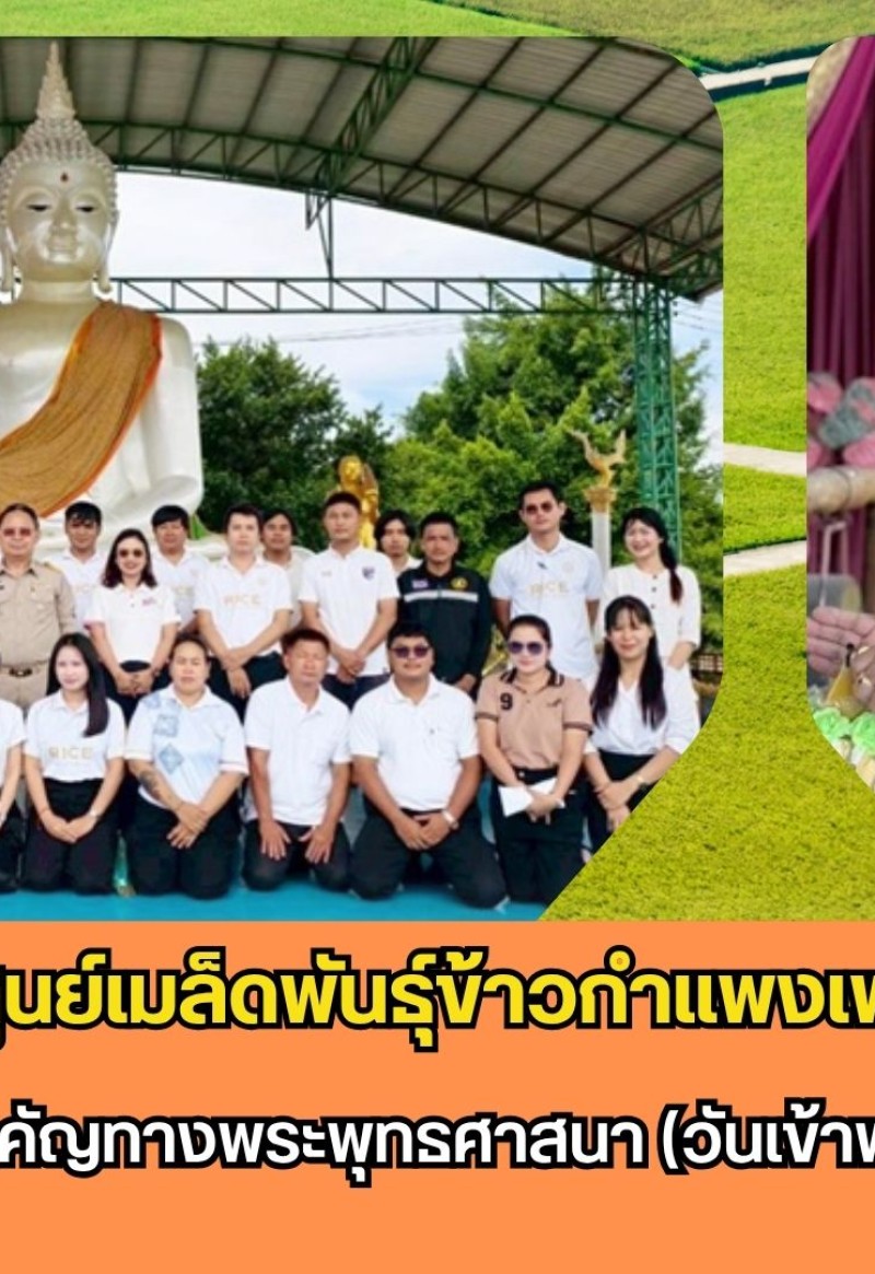 กำแพงเพชร-ศูนย์เมล็ดพันธุ์ข้าวกำแพงเพชร ร่วมกันทำบุญในวันสำคัญทางพระพุทธศาสนา (วันเข้าพรรษา) ประจำปี 2569