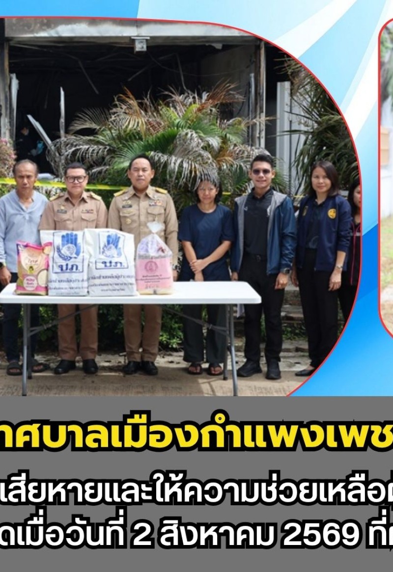 กำแพงเพชร-เทศบาลเมืองกำแพงเพชร ลงพื้นที่สำรวจความเสียหายและให้ความช่วยเหลือผู้ประสบเหตุเพลิงไหม้ เหตุเกิดเมื่อวันที่ 2 สิงหาคม 2569 ที่ผ่านมา