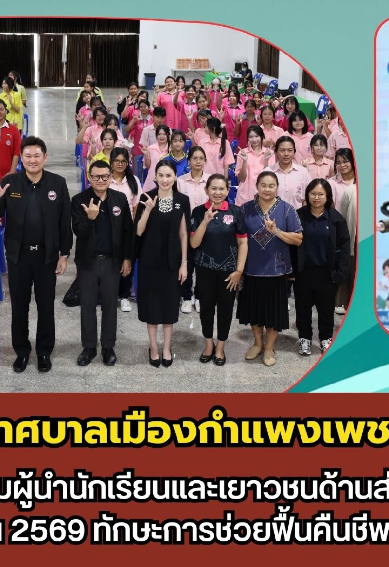 กำแพงเพชร-เทศบาลเมืองกำแพงเพชร จัดโครงการอบรมผู้นำนักเรียนและเยาวชนด้านส่งเสริมสุขภาพประจำปีงบประมาณ 2569 ทักษะการช่วยฟื้นคืนชีพชั้นพื้นฐานหรือ CPR