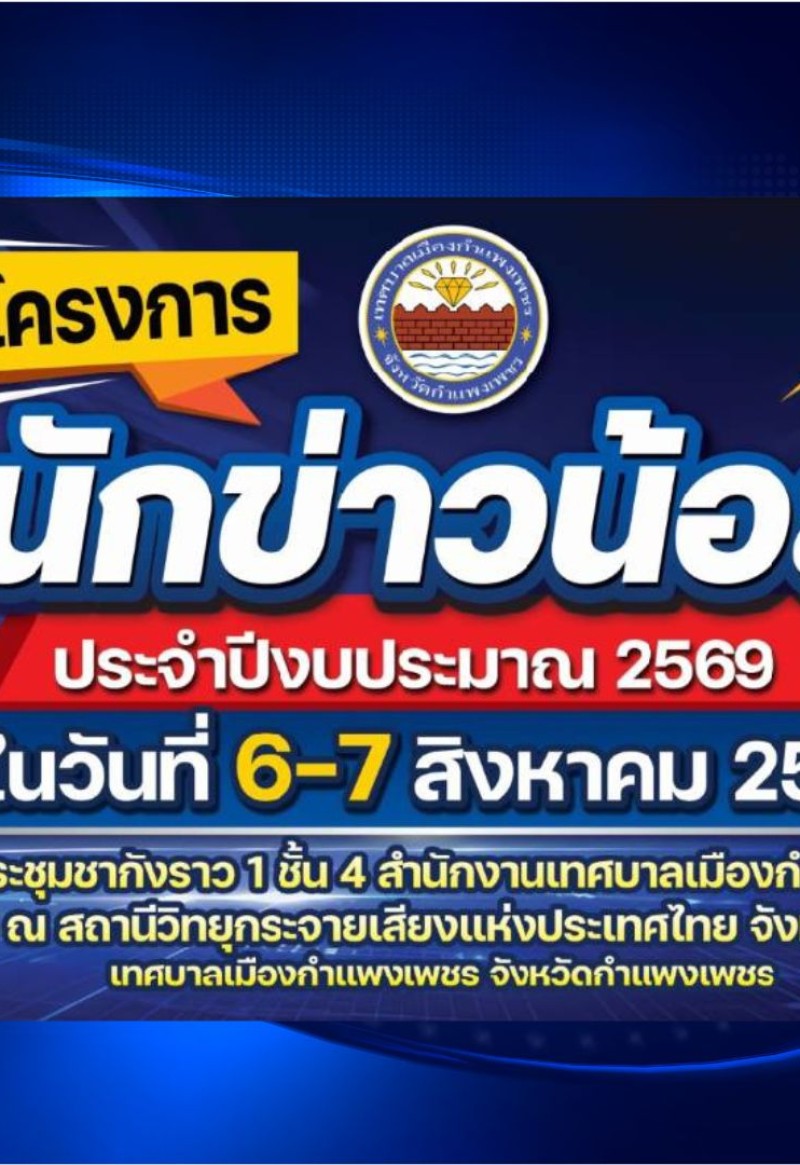 กำแพงเพชร-โครงการนักข่าวน้อย และลงนามบันทึกข้อตกลงความร่วมมือ สร้างเครือข่าย เยาวชนอาสาประชาสัมพันธ์ ร่วมกับ สถานีวิทยุกระจายเสียงแห่งประเทศไทย จังหวัดกำแพงเพชร