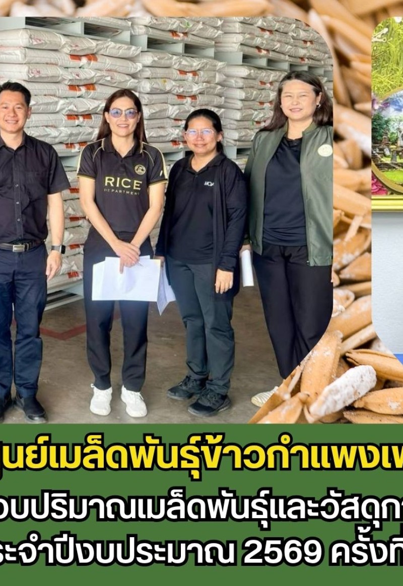 กำแพงเพชร-ศูนย์เมล็ดพันธุ์ข้าวกำแพงเพชร รับการตรวจสอบปริมาณเมล็ดพันธุ์และวัสดุการผลิตคงคลัง ประจำปีงบประมาณ 2569 ครั้งที่ 2