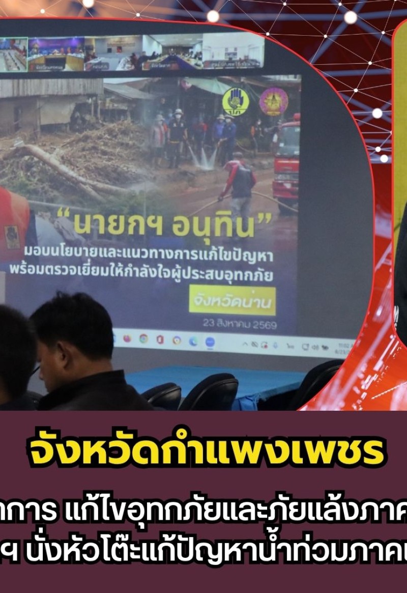 กำแพงเพชร-เกาะติดประชุมศูนย์บัญชาการ แก้ไขอุทกภัยและภัยแล้งภาคเหนือ-อีสานผ่านระบบสื่ออิเล็กทรอนิกส์ มีนายกฯ นั่งหัวโต๊ะแก้ปัญหาน้ำท่วมภาคเหนือ สั่งเข้ม ปภ. รับมือ
