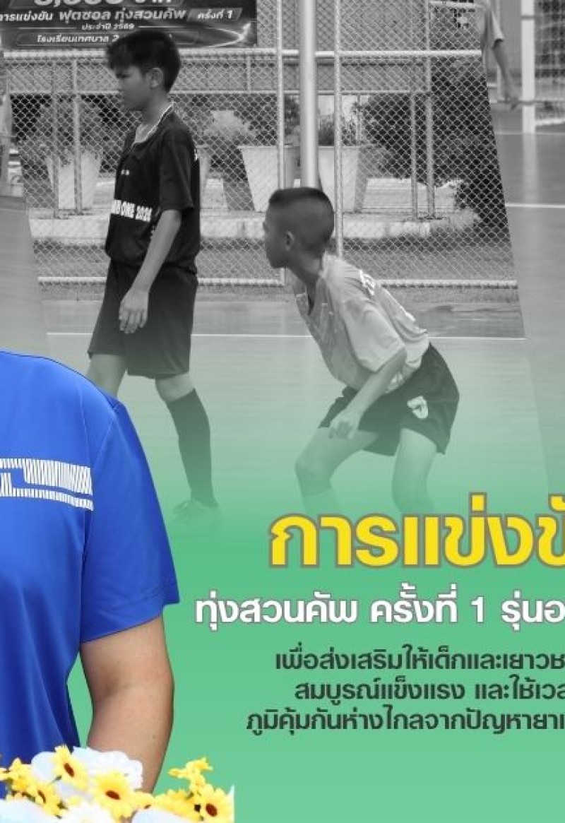 กำแพงเพชร-เทศบาลเมืองกำแพงเพชร เปิดการแข่งขันฟุตซอล ทุ่งสวนคัพ ครั้งที่ 1 รุ่นอายุไม่เกิน 12 ปี ประจำปี 2569