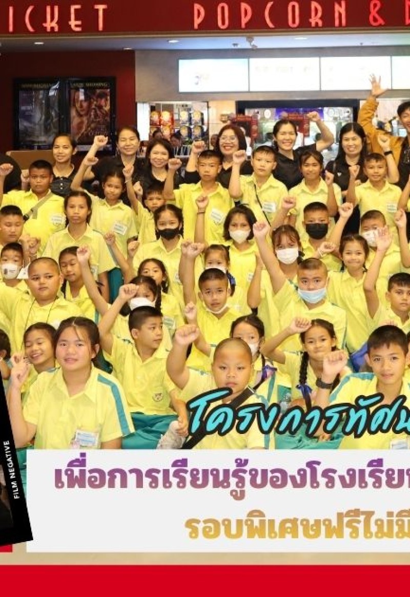 กำแพงเพชร-โรงภาพยนต์เมเจอร์ ซีนีเพล็กซ์ จัดกิจกรรมโครงการทัศนศึกษา เพื่อการเรียนรู้ของโรงเรียนอนุบาลคลองลาน รอบพิเศษฟรีไม่มีค่าใช้จ่าย