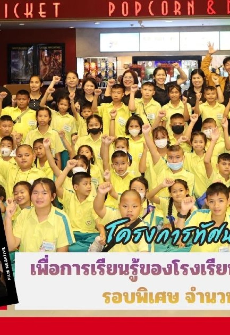 กำแพงเพชร-โรงภาพยนต์เมเจอร์ ซีนีเพล็กซ์ จัดกิจกรรมโครงการทัศนศึกษา เพื่อการเรียนรู้ของโรงเรียนอนุบาลคลองลาน รอบพิเศษ จำนวน 189 คน