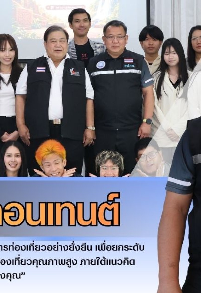 กำแพงเพชร-สำนักงานการท่องเที่ยวและกีฬาจังหวัดกำแพงเพชร จัดกิจกรรมส่งเสริมการท่องเที่ยวยั่งยืนผ่านสื่อสร้างสรรค์และดิจิทัลคอนเทนต์ของจังหวัดกำแพงเพชร ภายใต้โครงการขับเคลื่อนและพัฒนาการท่องเที่ยวอย่างยั่งยืน