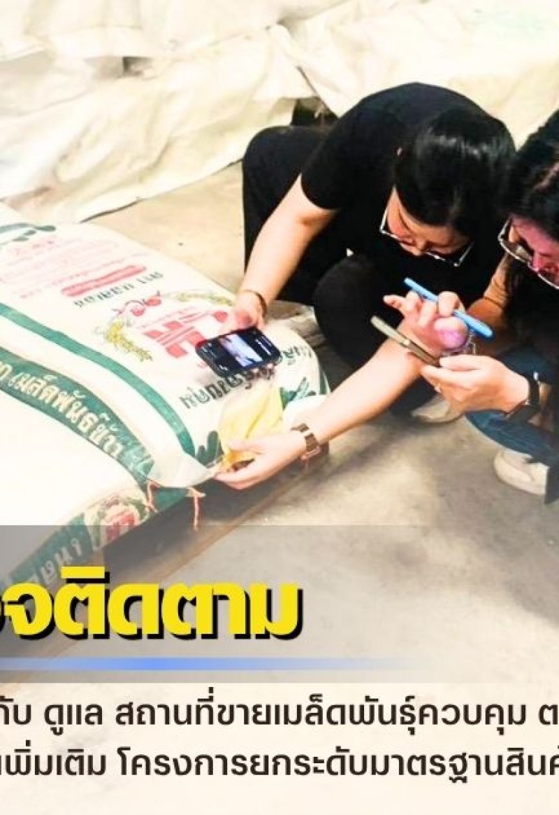 กำแพงเพชร-ศูนย์เมล็ดพันธุ์ข้าวกำแพงเพชร ออกตรวจติดตาม กำกับ ดูแล สถานที่ขายเมล็ดพันธุ์ควบคุม ตามพรบ.พันธุ์พืช พ.ศ. 2518